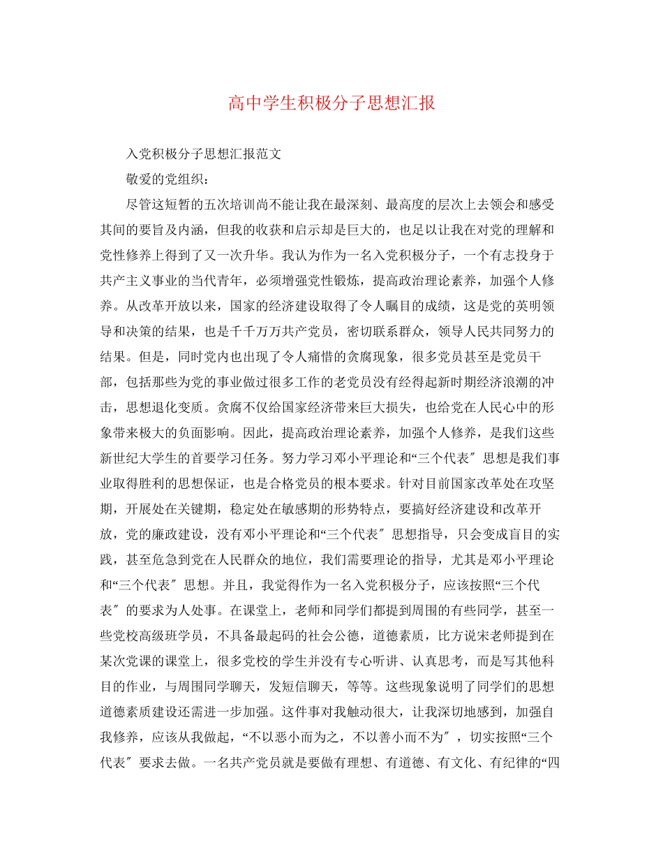 2023年高生积极分子思想汇报范文.docx_第1页