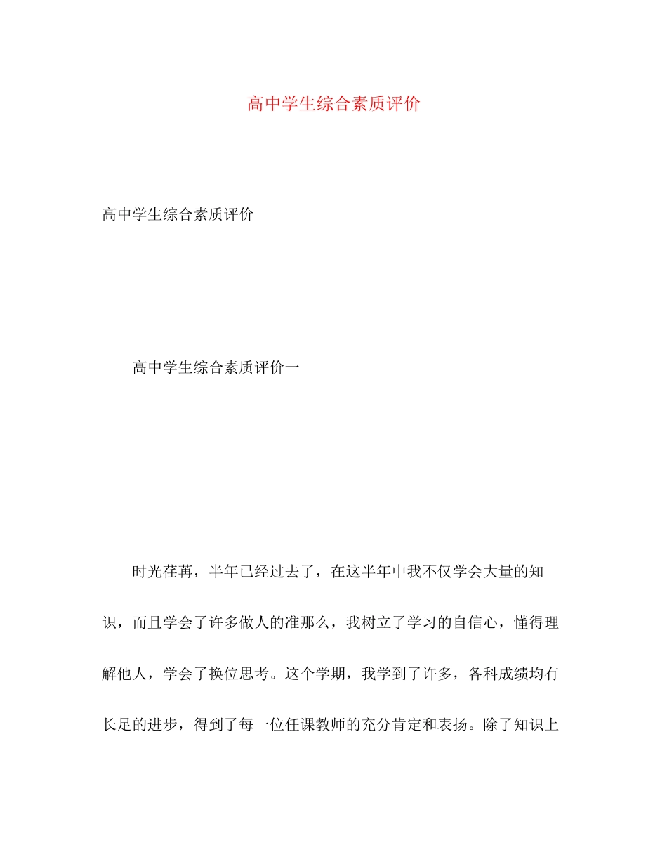 2023年高生综合素质评价范文.docx_第1页