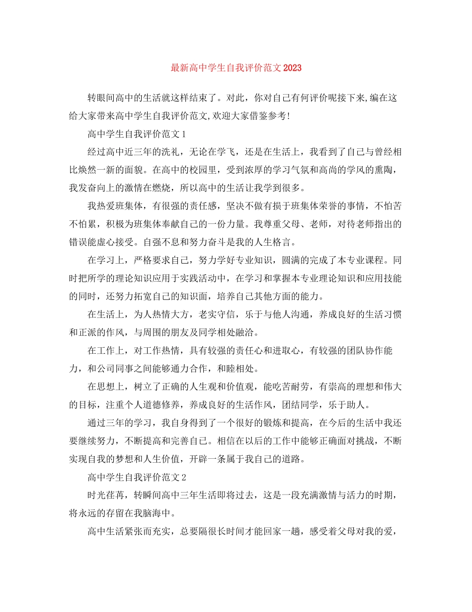 2023年高生自我评价4范文.docx_第1页