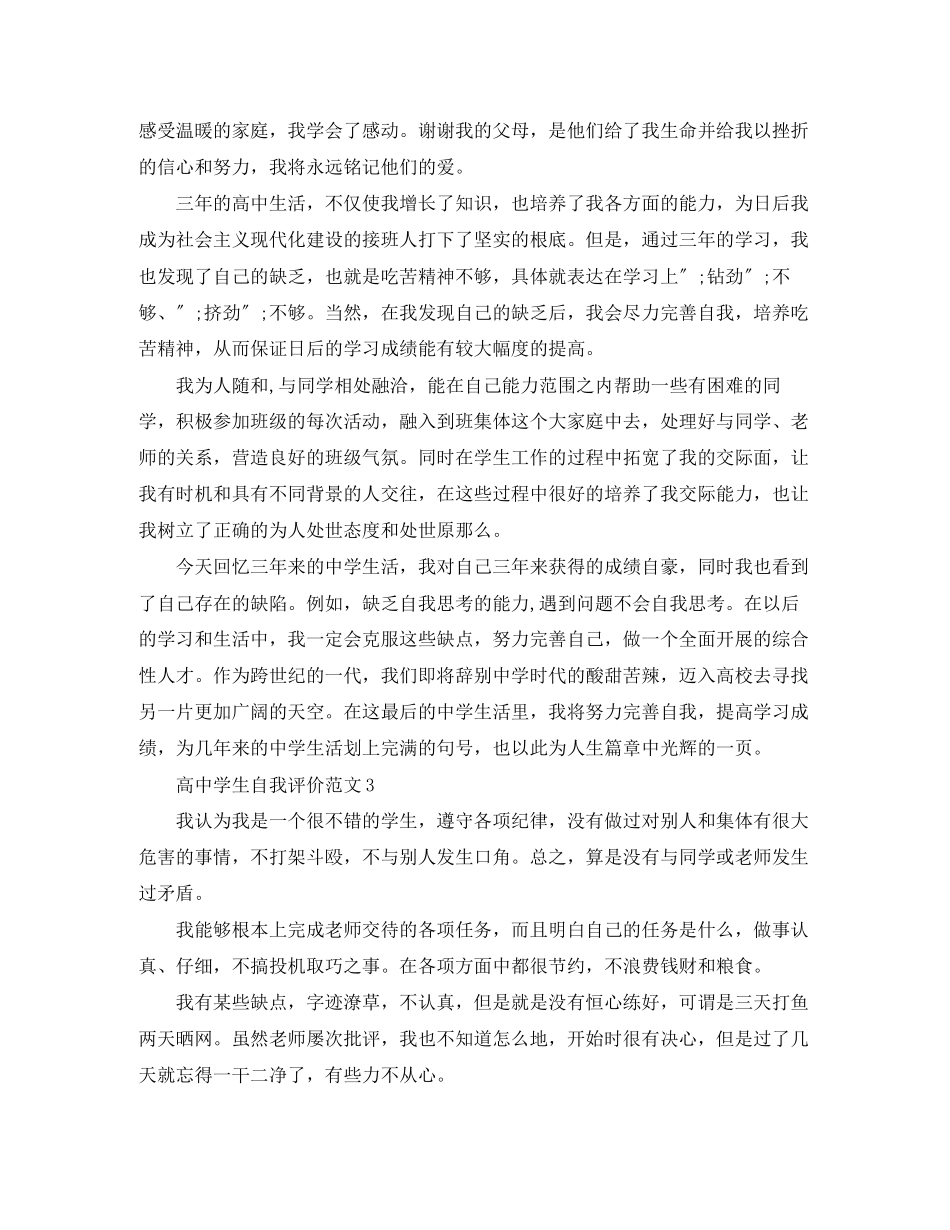 2023年高生自我评价4范文.docx_第2页