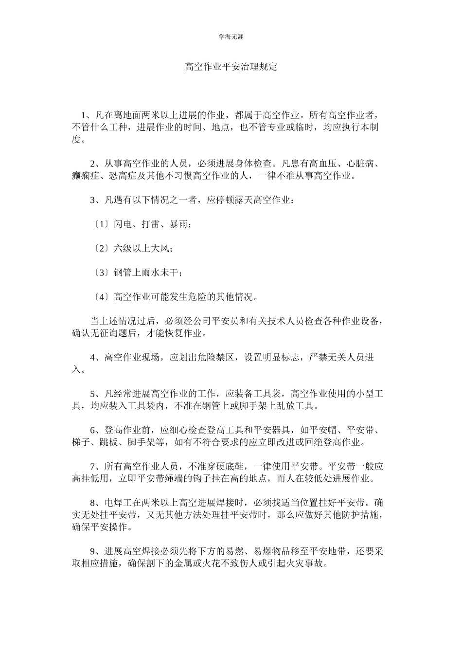 2023年高空作业安全管理规定范文.docx_第1页