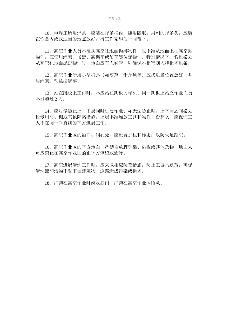 2023年高空作业安全管理规定范文.docx_第2页