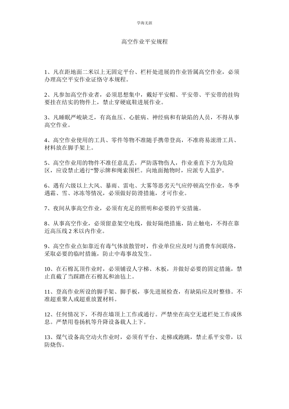 2023年高空作业安全规程范文.docx_第1页