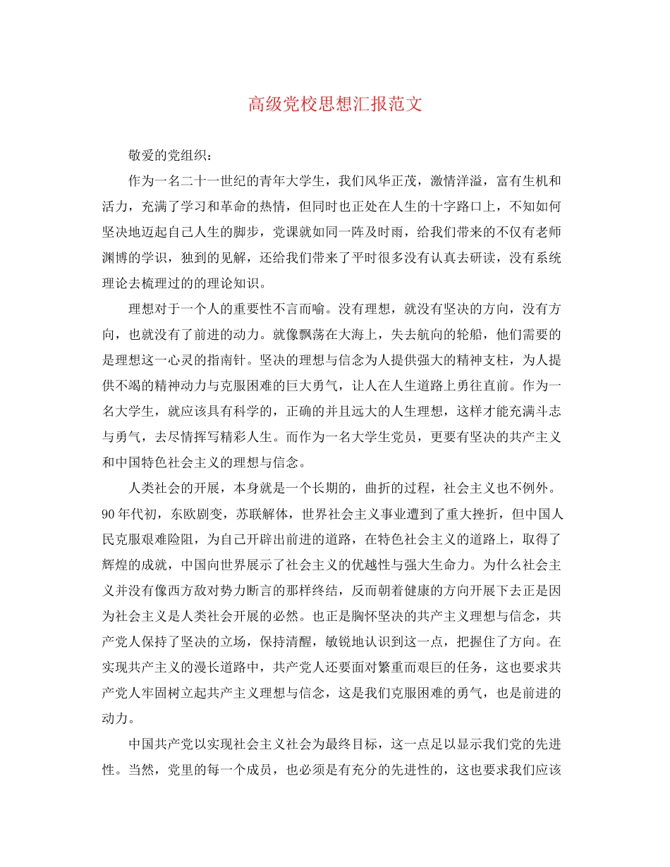 2023年高级党校思想汇报范文.docx_第1页