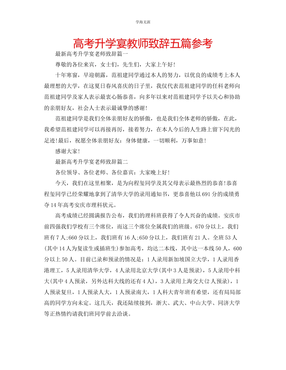 2023年高考升学宴教师致辞五篇范文.docx_第1页