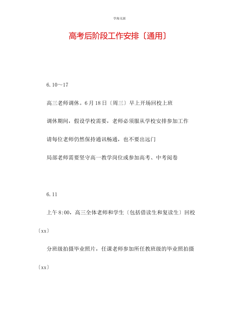 2023年高考备考阶段工作安排范文.docx_第1页