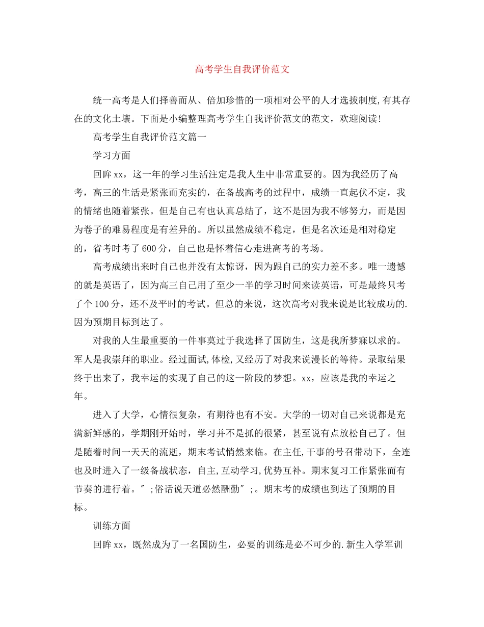 2023年高考学生自我评价范文.docx_第1页