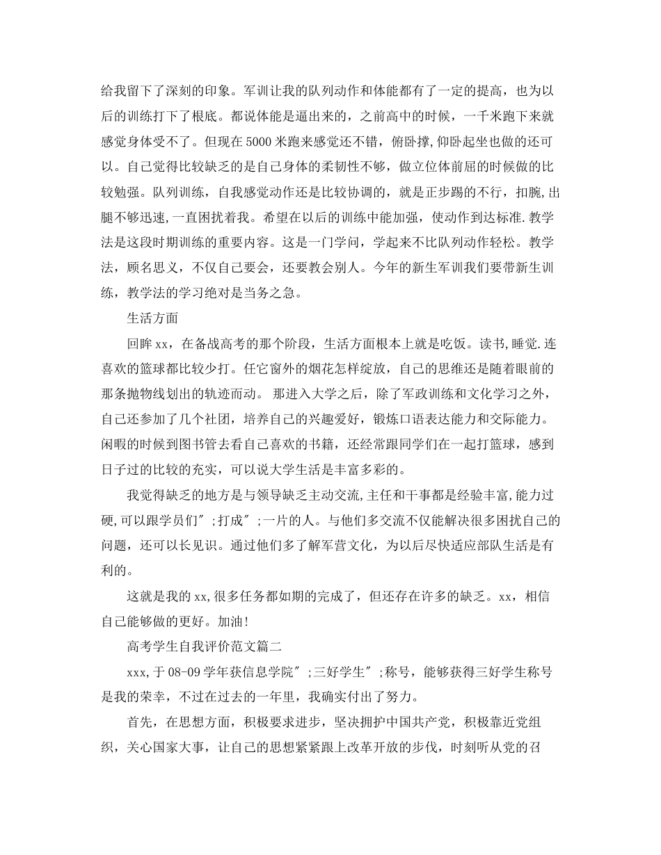 2023年高考学生自我评价范文.docx_第2页