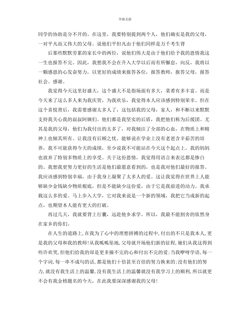 2023年高考升学宴学生优秀的讲话稿致辞样本有哪些？范文.docx_第2页