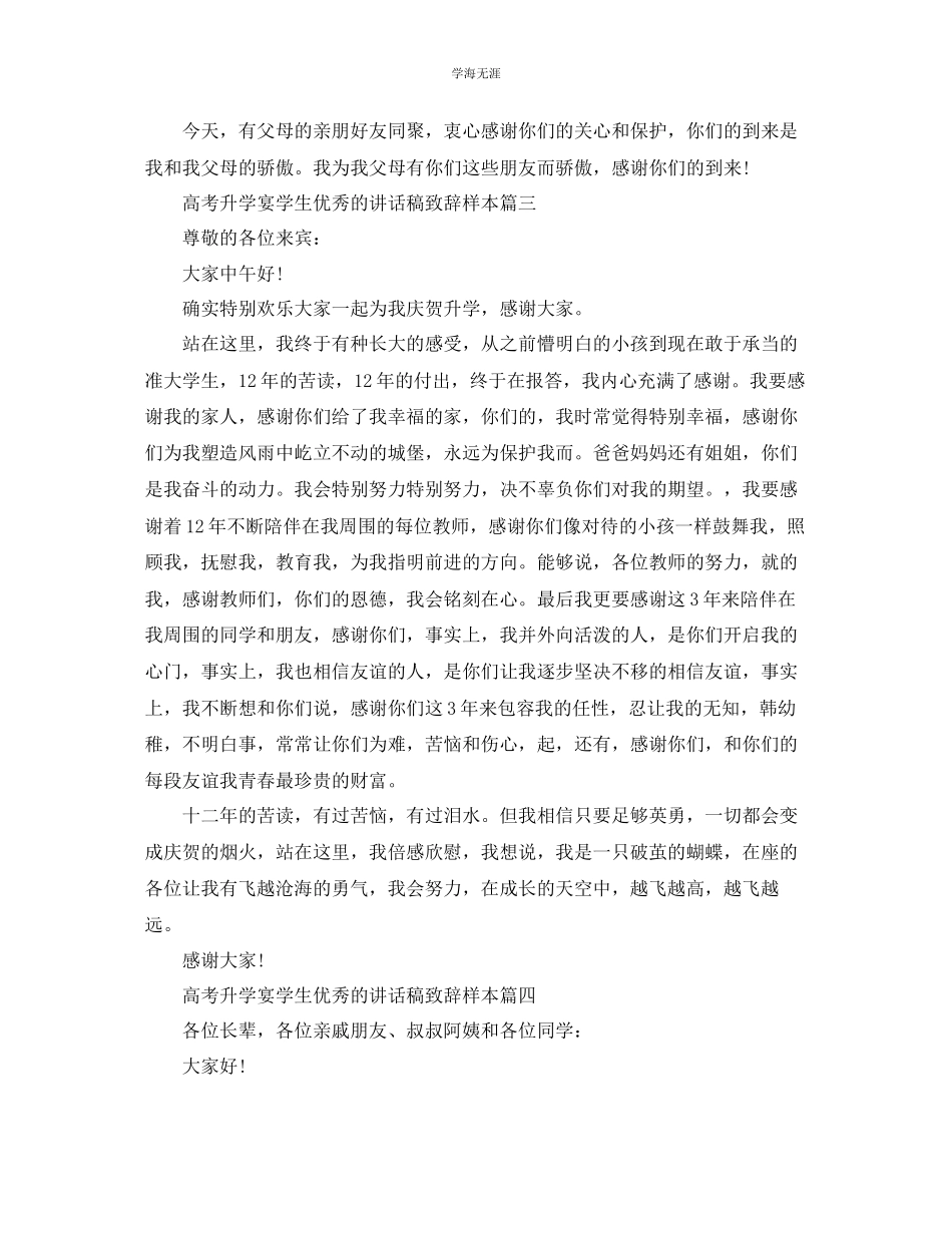2023年高考升学宴学生优秀的讲话稿致辞样本有哪些？范文.docx_第3页