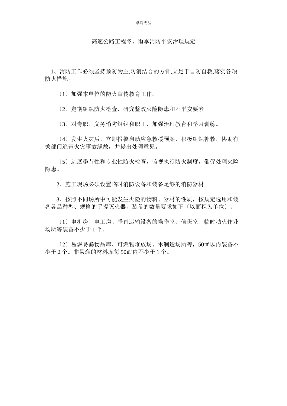 2023年高速公路工程冬雨季消防安全管理规定范文.docx_第1页