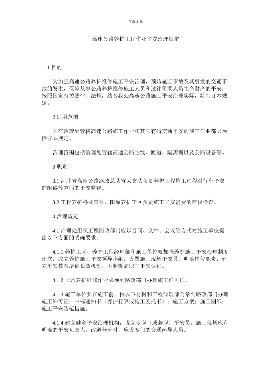 2023年高速公路养护工程作业安全管理规定范文.docx_第1页