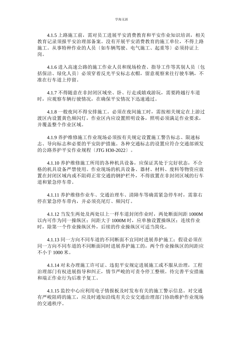 2023年高速公路养护工程作业安全管理规定范文.docx_第2页