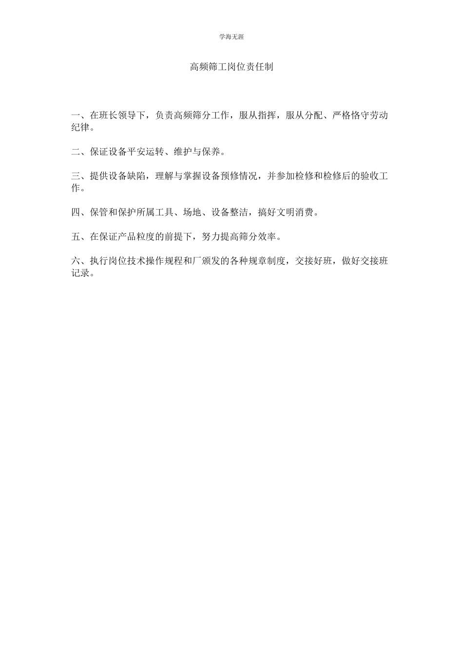 2023年高频筛工岗位责任制范文.docx_第1页