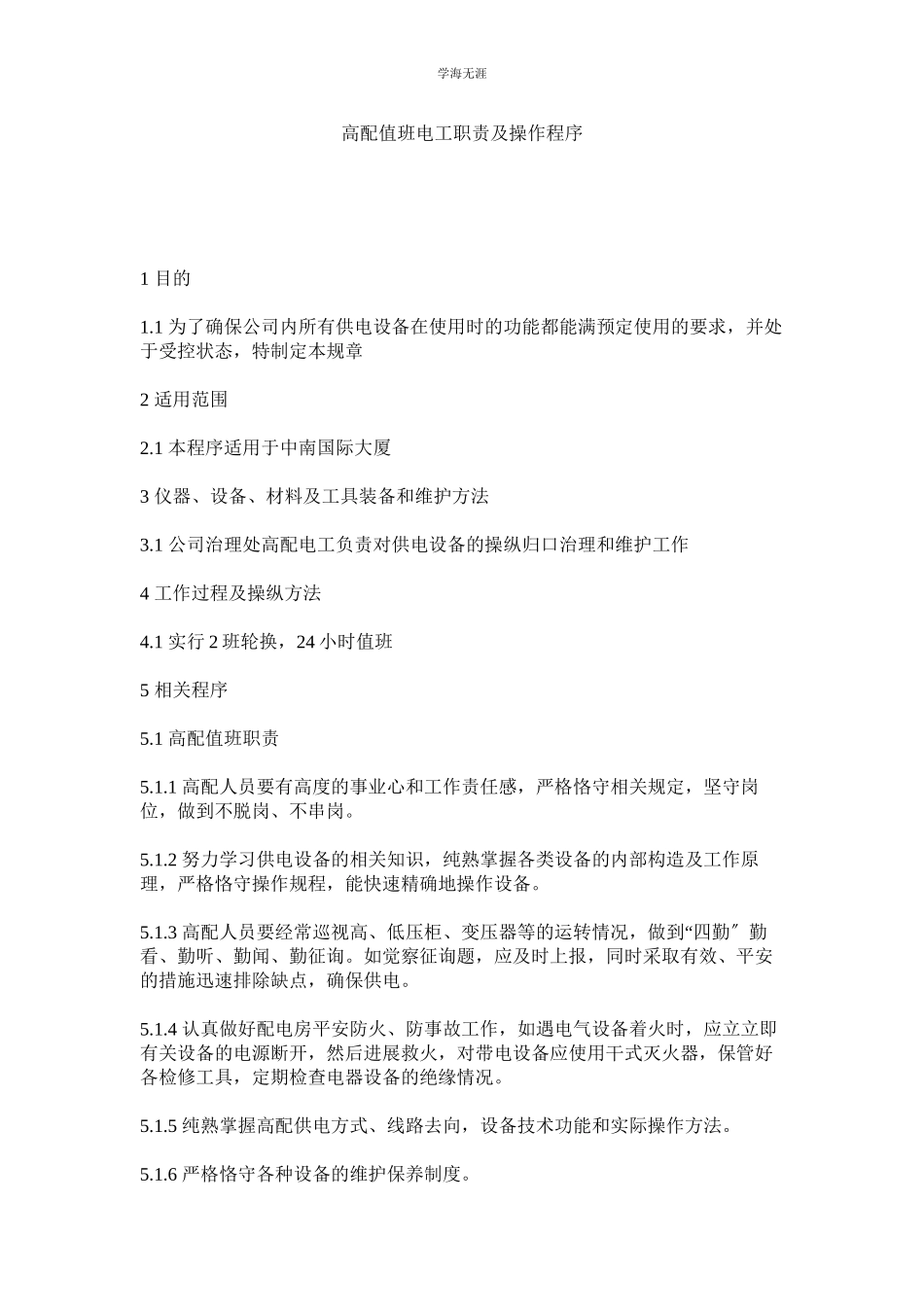 2023年高配值班电工职责及操作程序范文.docx_第1页