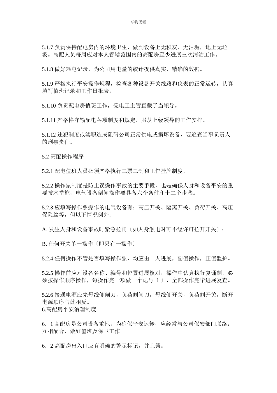 2023年高配值班电工职责及操作程序范文.docx_第2页