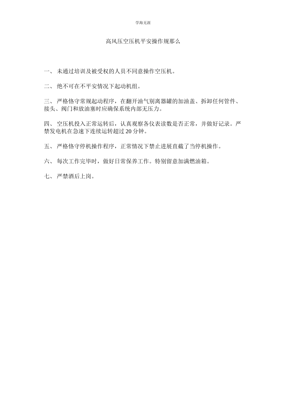 2023年高风压空压机安全操作规则范文.docx_第1页