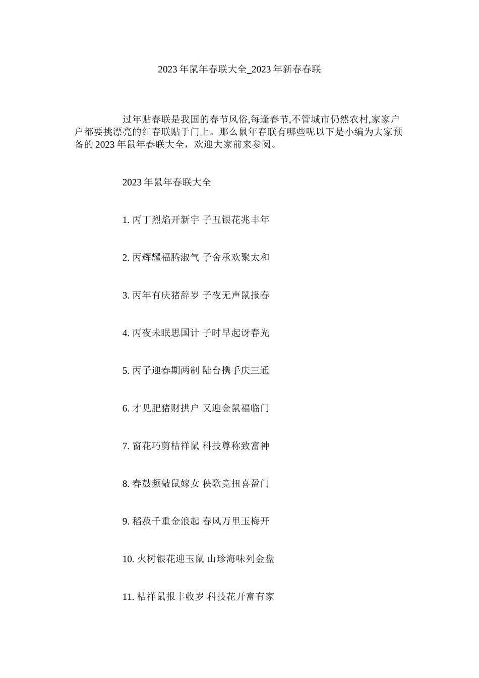 2023年鼠春联ۥ大全_20新春春联范文.docx_第1页