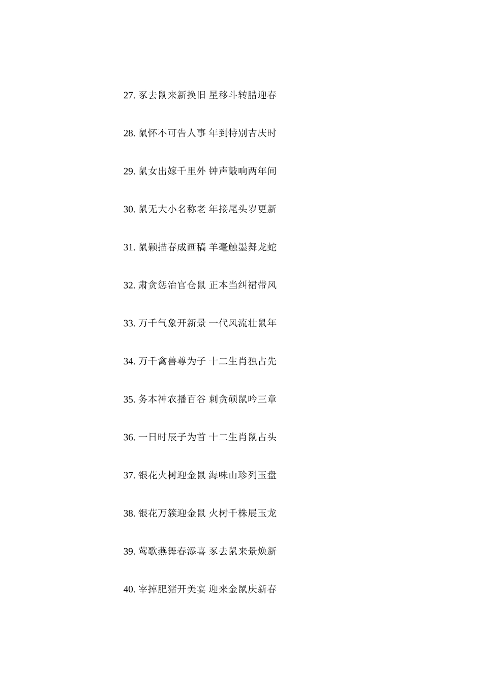 2023年鼠春联ۥ大全_20新春春联范文.docx_第3页
