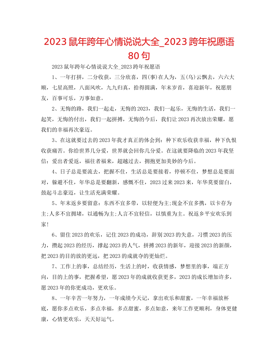 2023年鼠跨心情说说大全_跨祝福语80句范文.docx_第1页