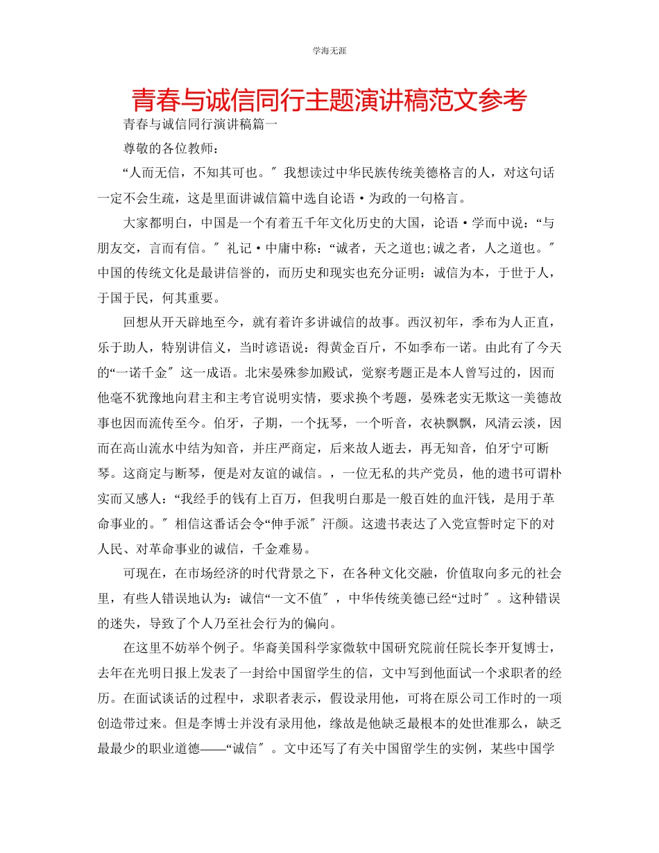 2023年青春与诚信同行主题演讲稿范文.docx_第1页