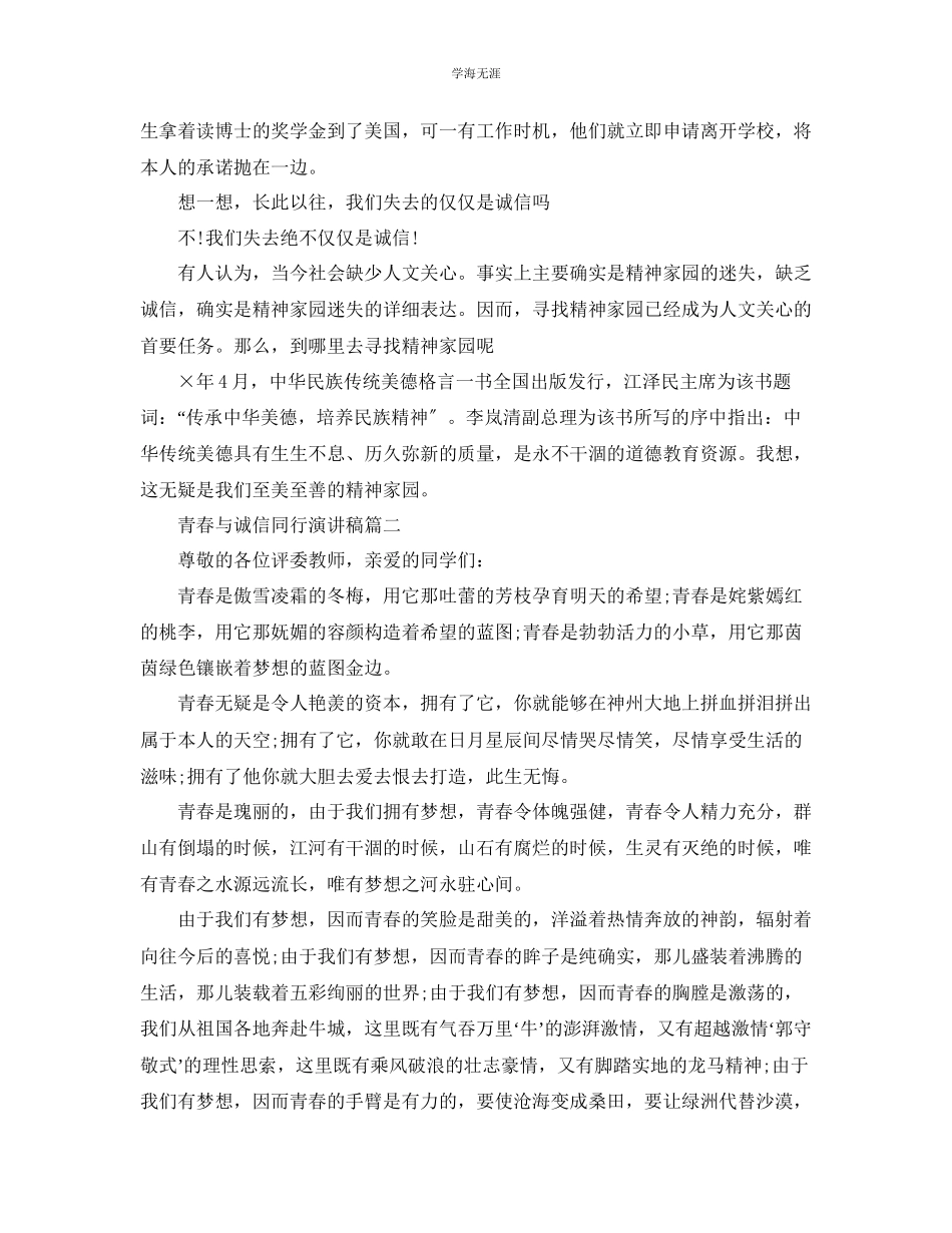2023年青春与诚信同行主题演讲稿范文.docx_第2页