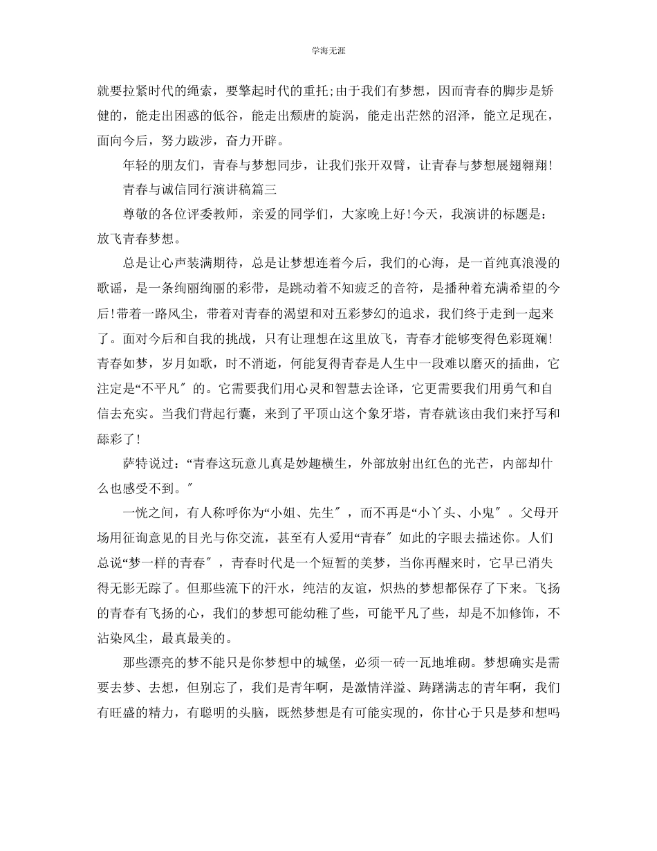 2023年青春与诚信同行主题演讲稿范文.docx_第3页