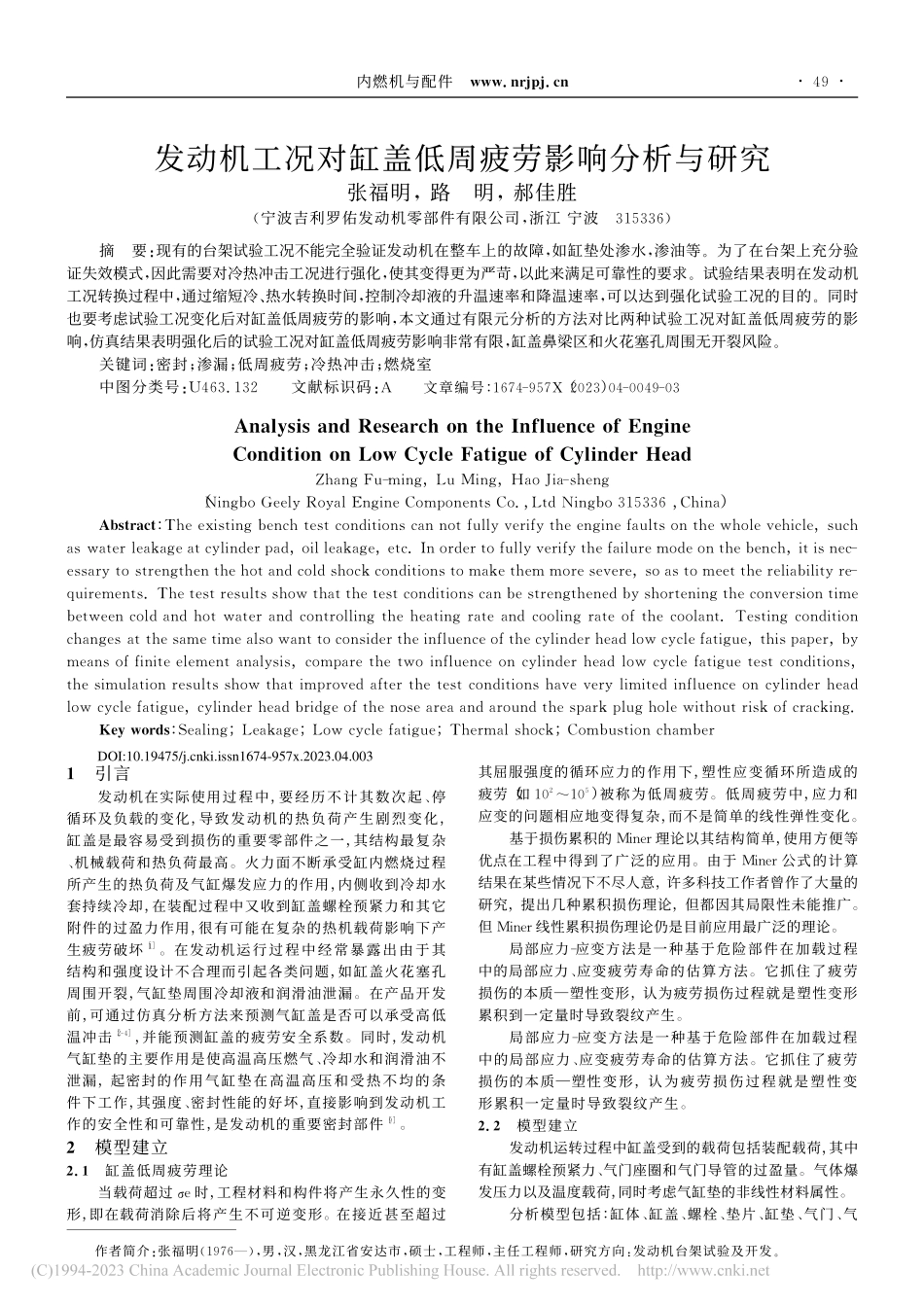 发动机工况对缸盖低周疲劳影响分析与研究_张福明.pdf_第1页