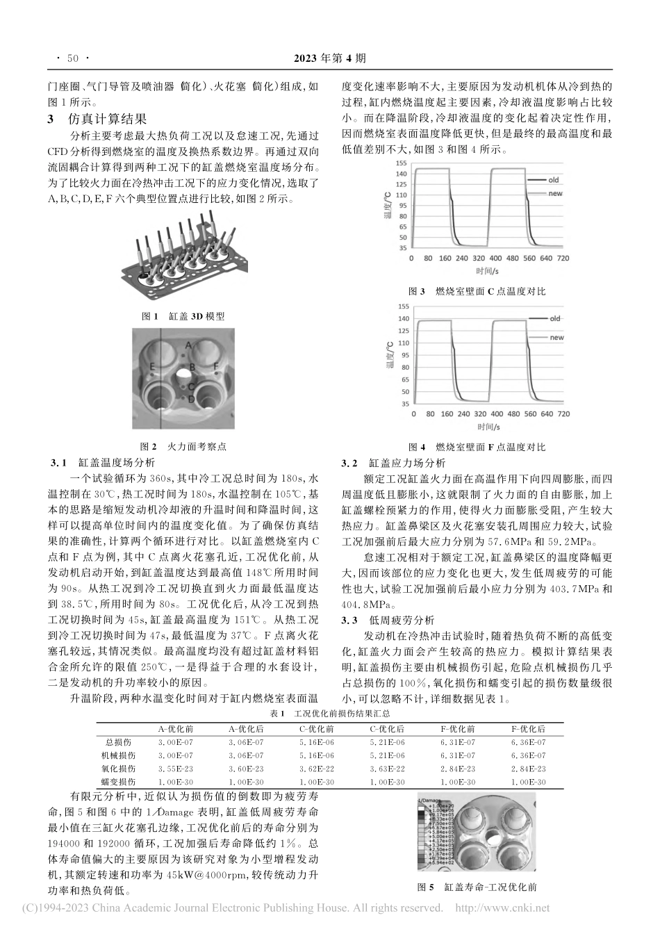 发动机工况对缸盖低周疲劳影响分析与研究_张福明.pdf_第2页