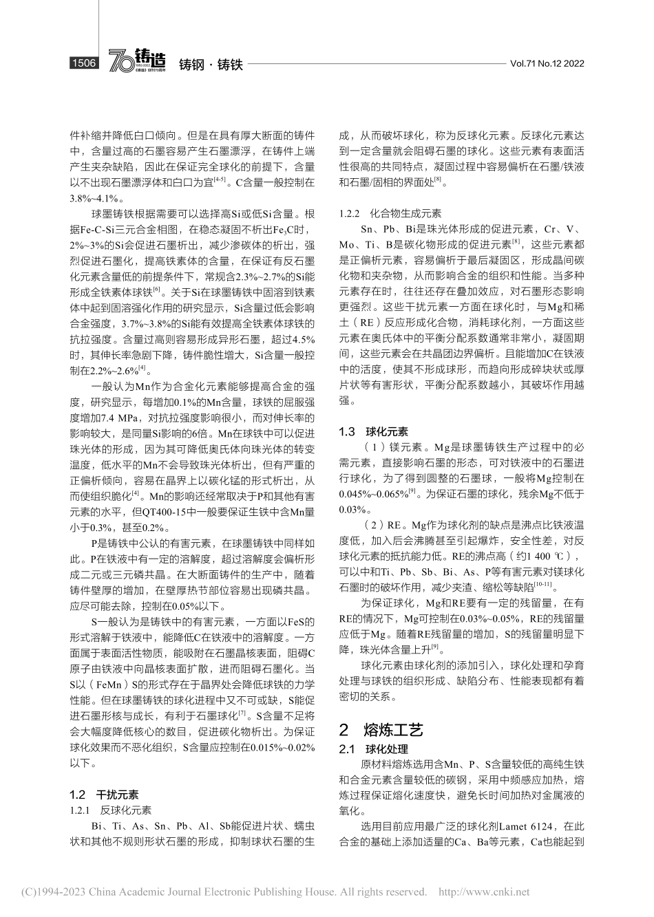 发动机缸套用球墨铸铁的组织与铸造工艺研究_马艳东.pdf_第2页
