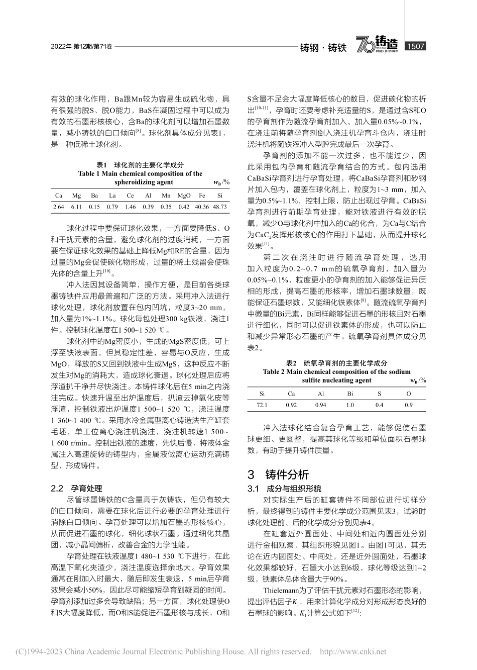 发动机缸套用球墨铸铁的组织与铸造工艺研究_马艳东.pdf_第3页