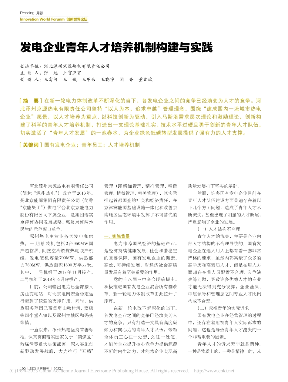 发电企业青年人才培养机制构建与实践_张旭_.pdf_第1页