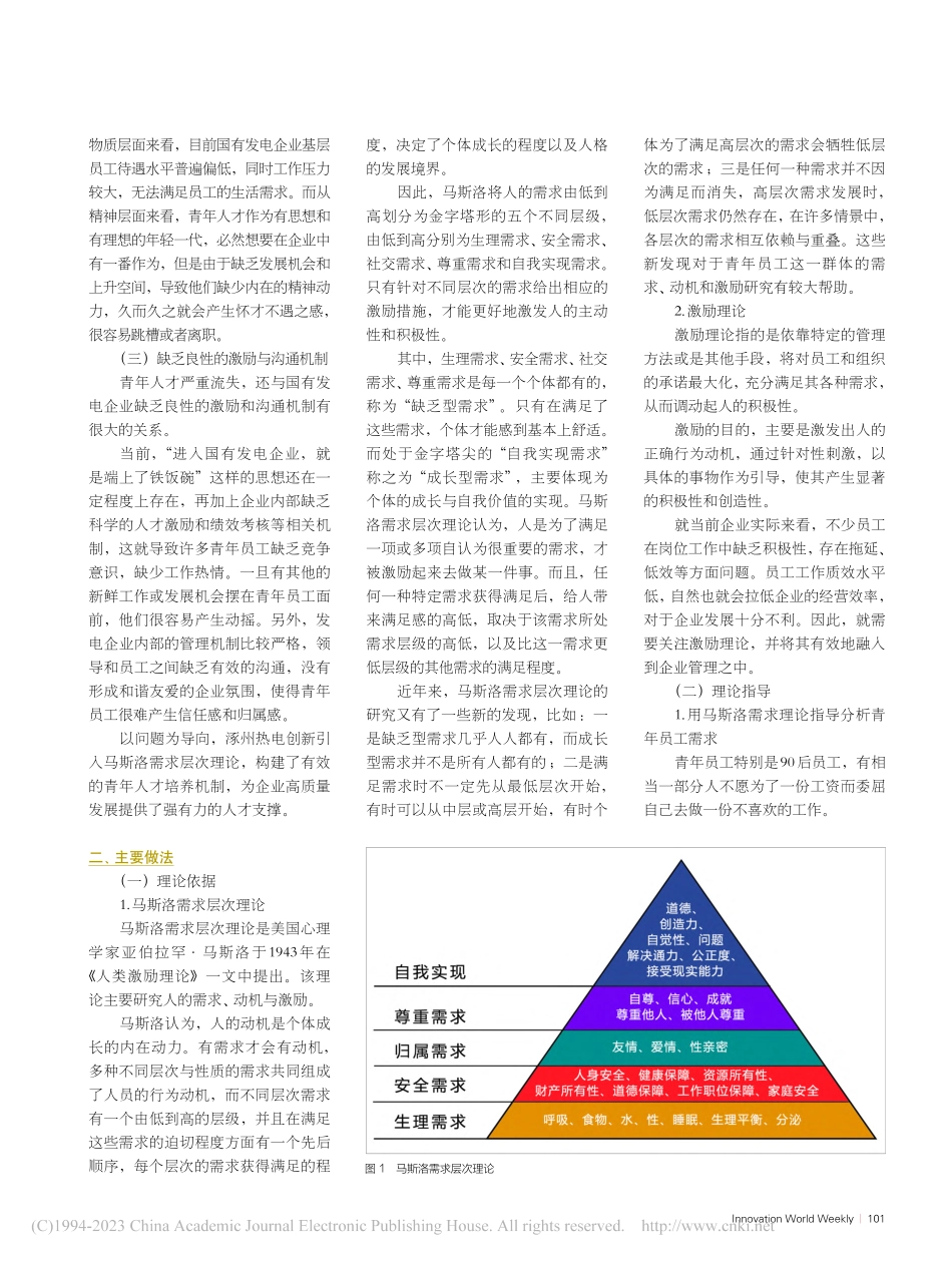 发电企业青年人才培养机制构建与实践_张旭_.pdf_第2页