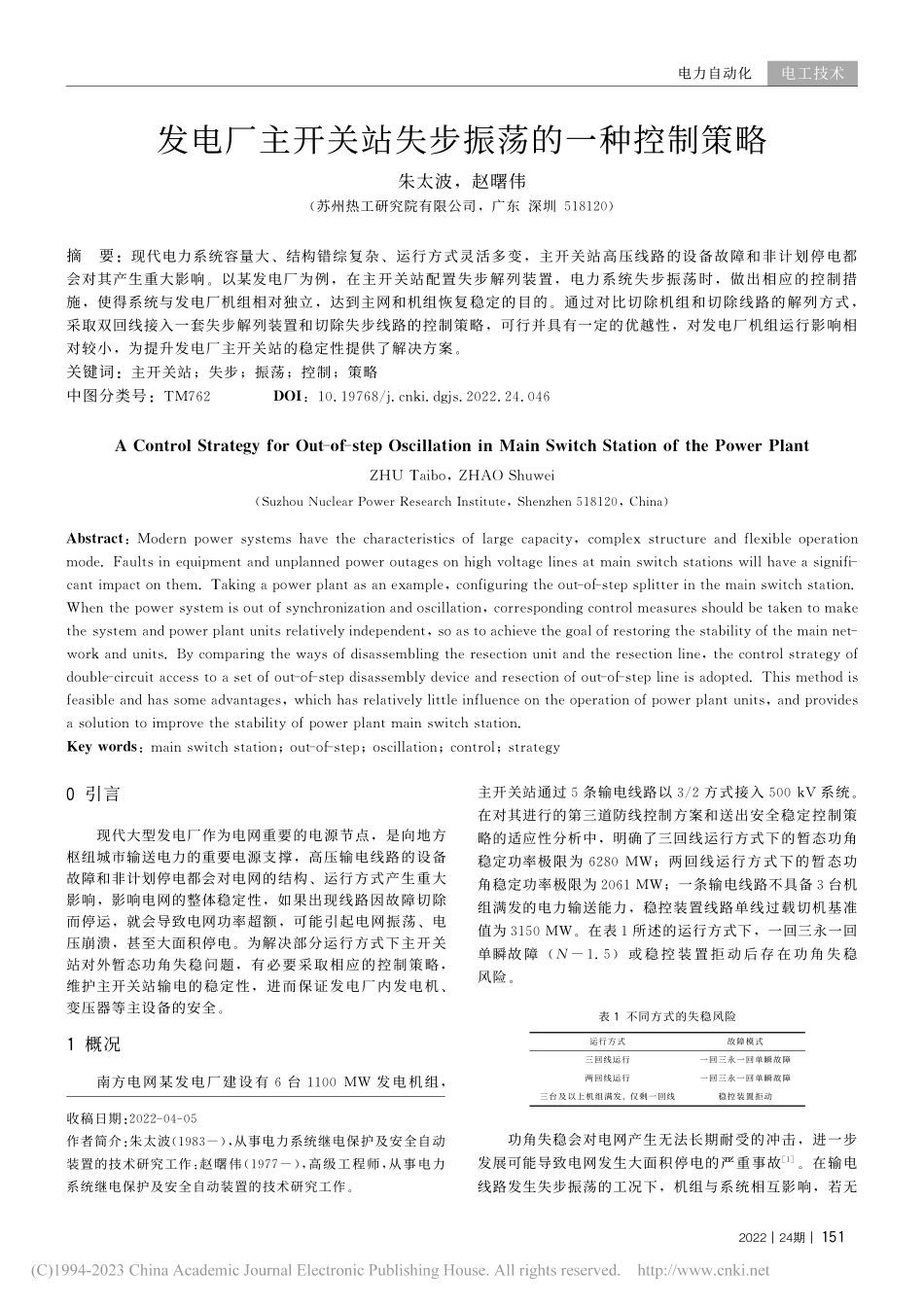 发电厂主开关站失步振荡的一种控制策略_朱太波.pdf_第1页