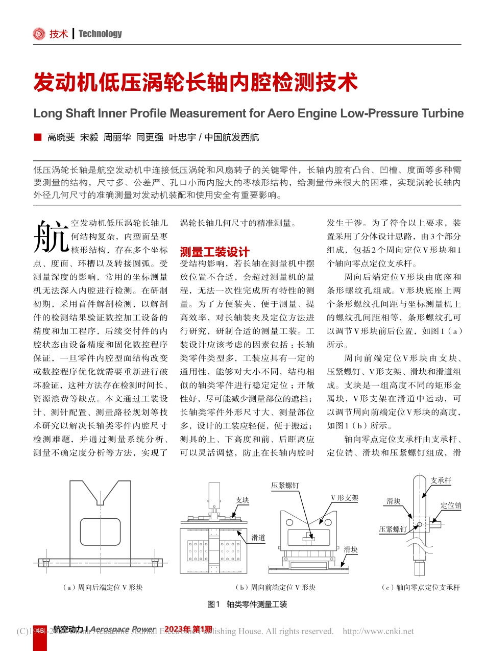 发动机低压涡轮长轴内腔检测技术_高晓斐.pdf_第1页