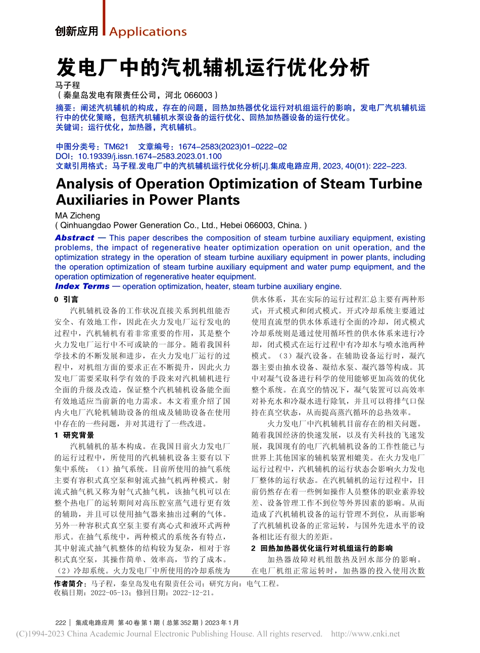 发电厂中的汽机辅机运行优化分析_马子程.pdf_第1页