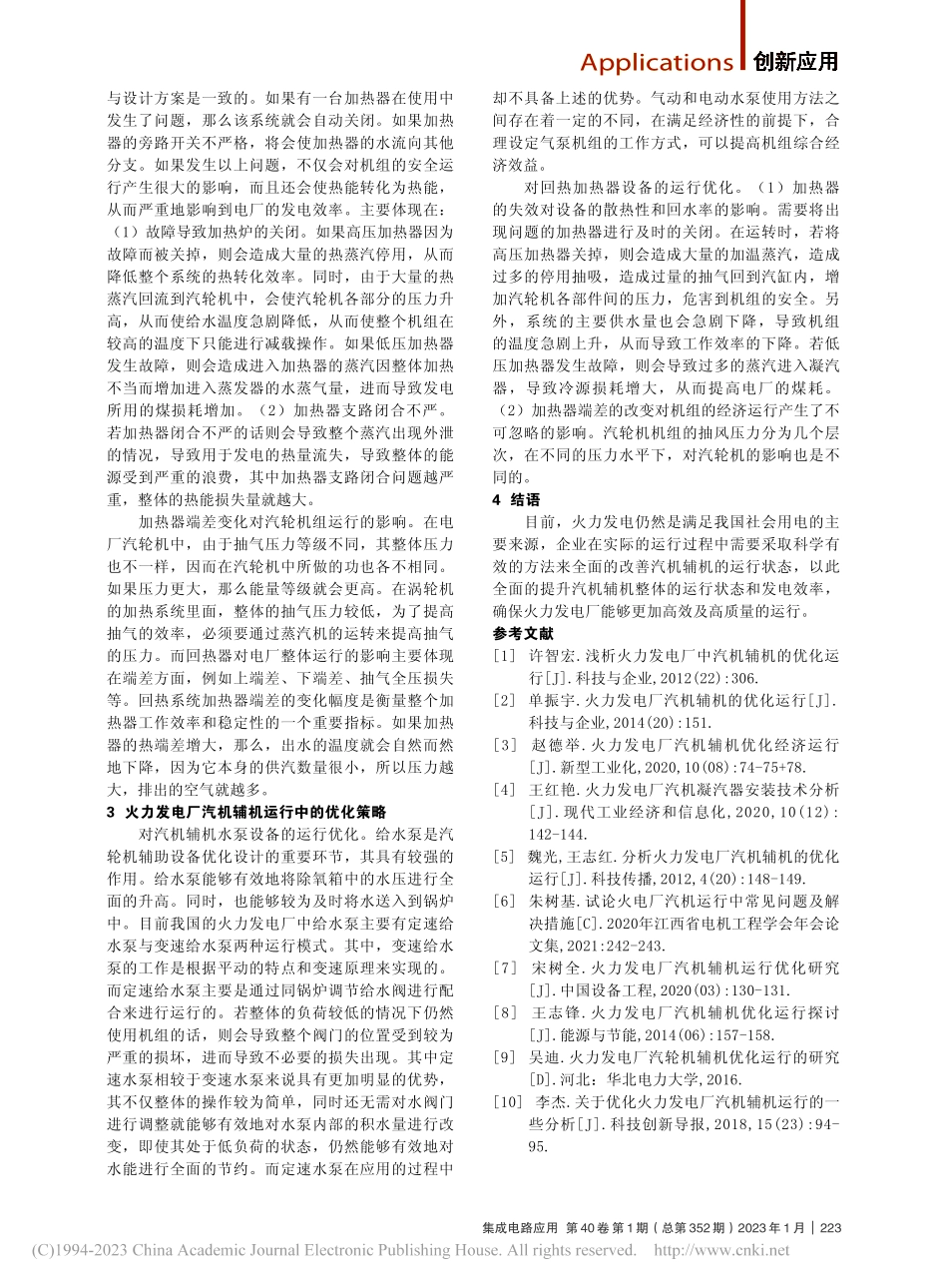 发电厂中的汽机辅机运行优化分析_马子程.pdf_第2页
