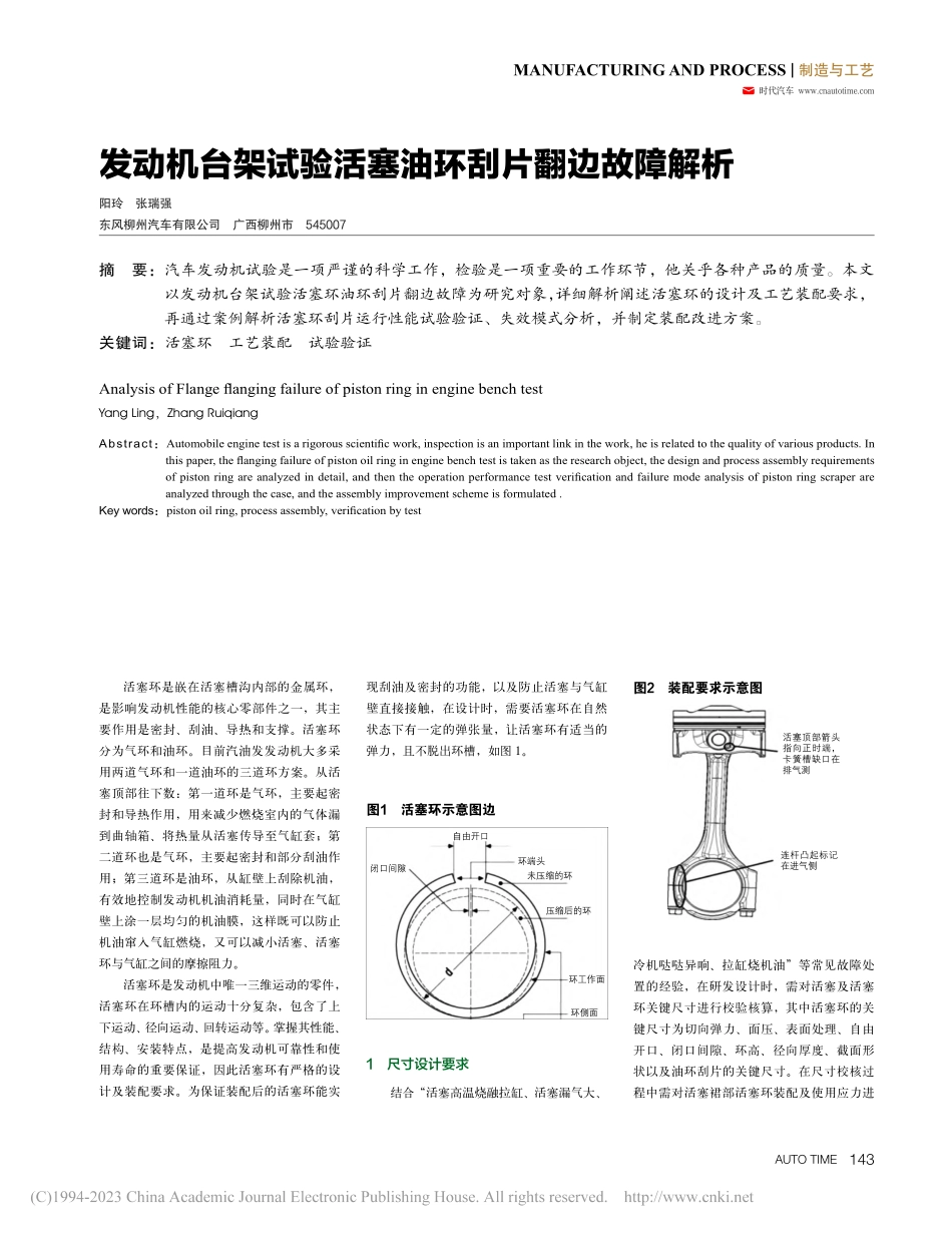 发动机台架试验活塞油环刮片翻边故障解析_阳玲.pdf_第1页