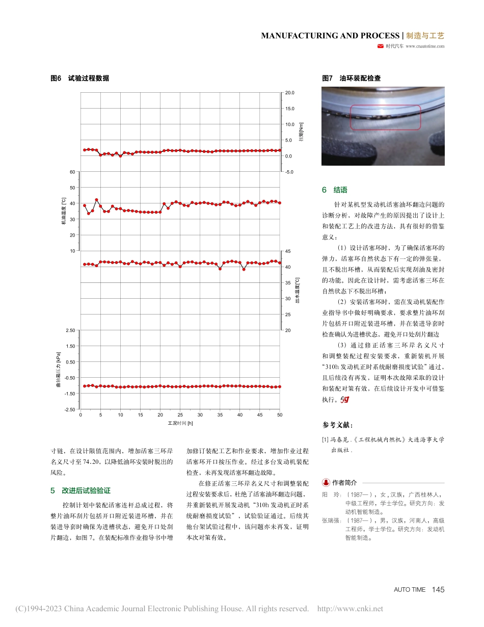 发动机台架试验活塞油环刮片翻边故障解析_阳玲.pdf_第3页