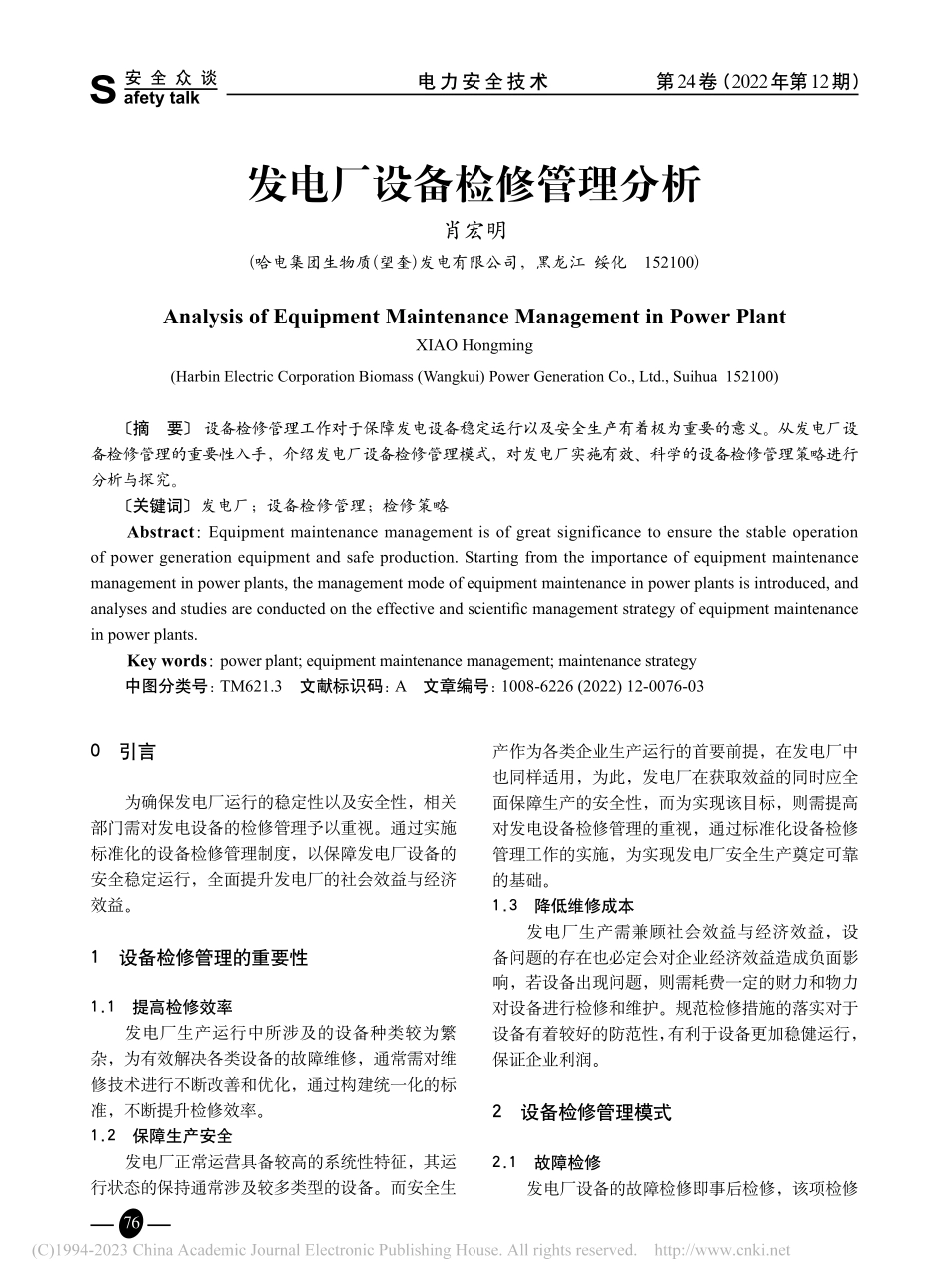 发电厂设备检修管理分析_肖宏明.pdf_第1页
