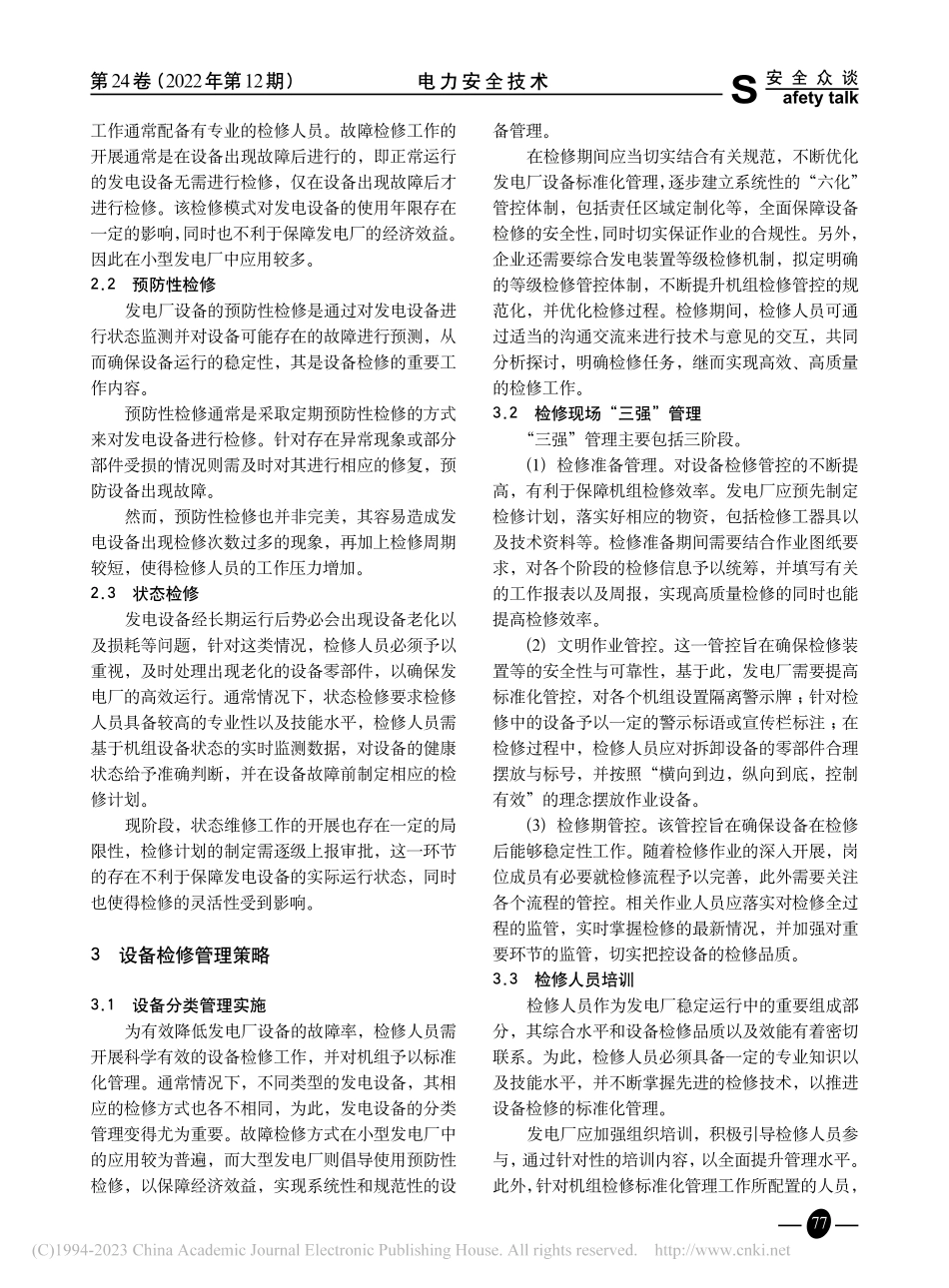 发电厂设备检修管理分析_肖宏明.pdf_第2页