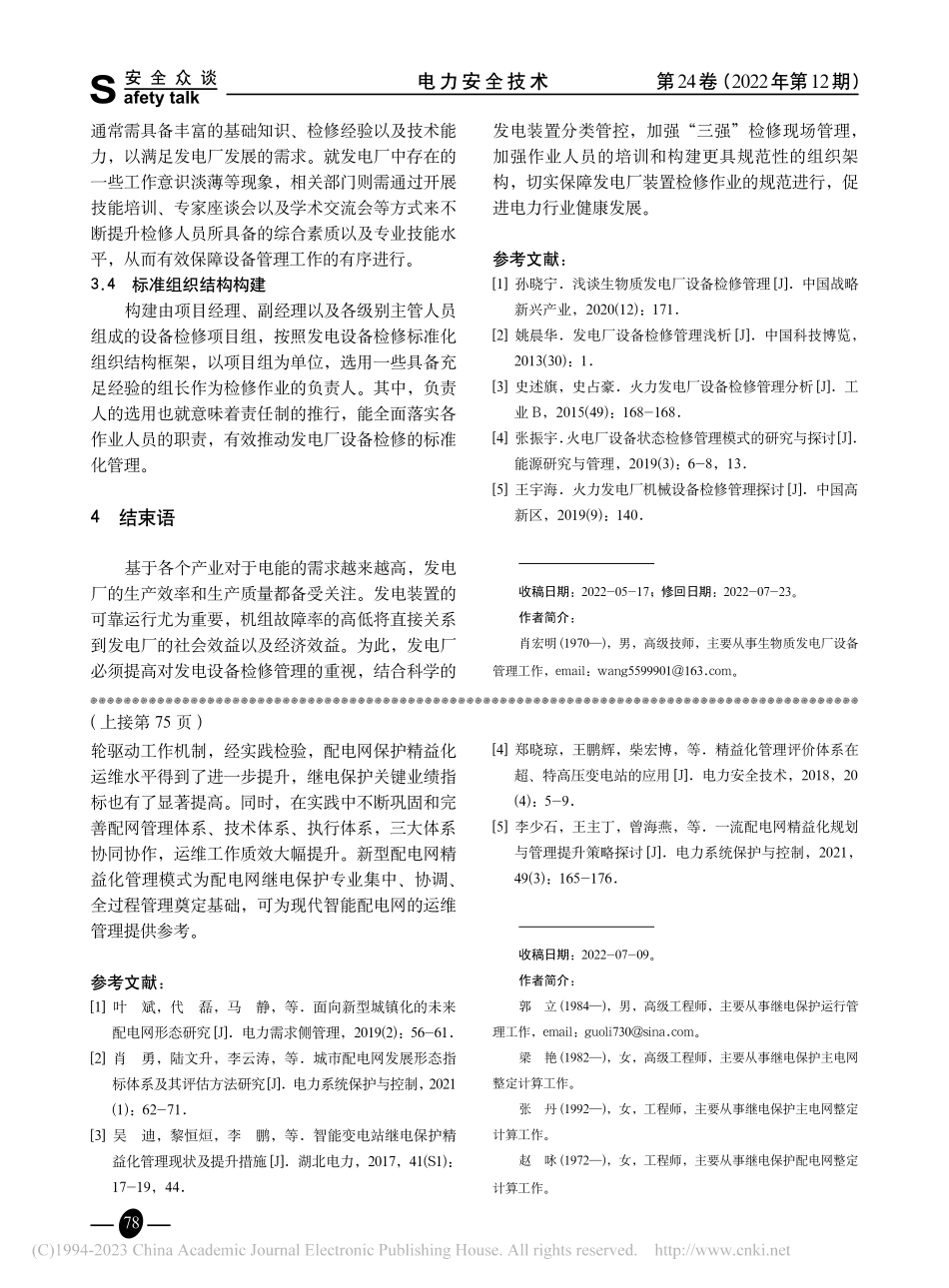发电厂设备检修管理分析_肖宏明.pdf_第3页