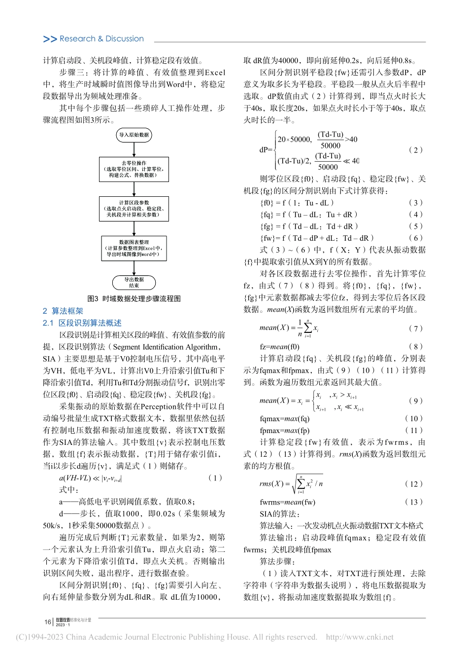发动机点火试车振动时域数据自动处理算法研究_郭健鑫.pdf_第2页