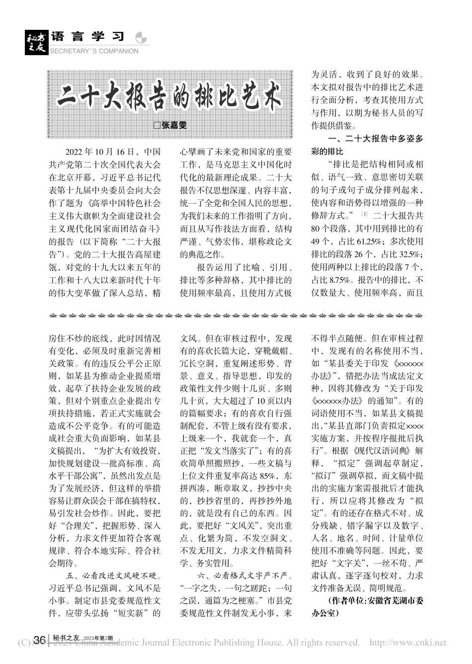 二十大报告的排比艺术_张嘉雯.pdf_第1页