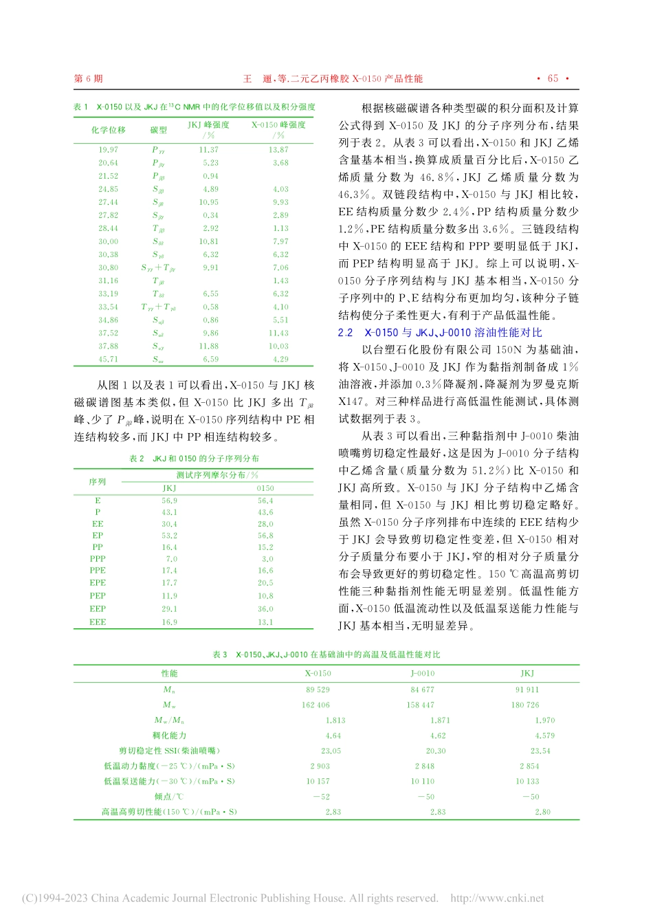 二元乙丙橡胶X-0150产品性能_王逦.pdf_第3页