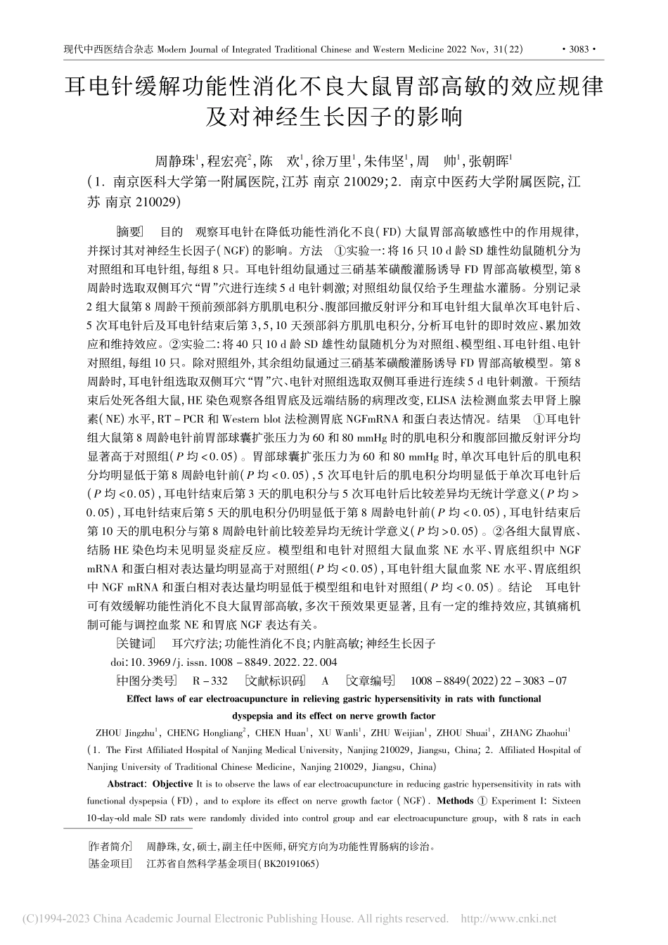 耳电针缓解功能性消化不良大...规律及对神经生长因子的影响_周静珠.pdf_第1页