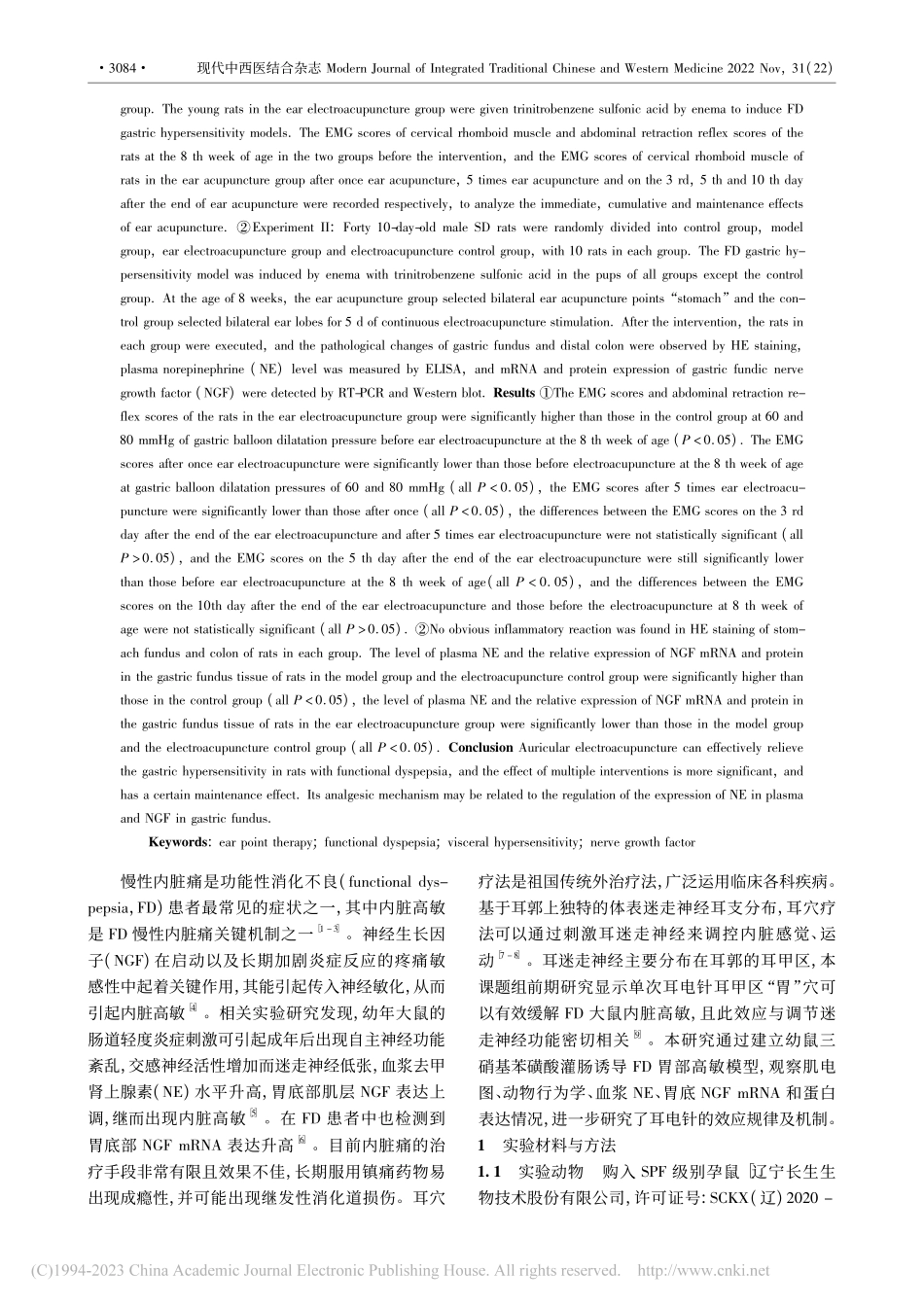 耳电针缓解功能性消化不良大...规律及对神经生长因子的影响_周静珠.pdf_第2页