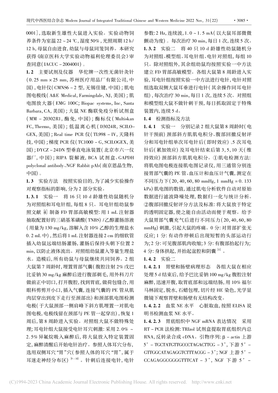 耳电针缓解功能性消化不良大...规律及对神经生长因子的影响_周静珠.pdf_第3页