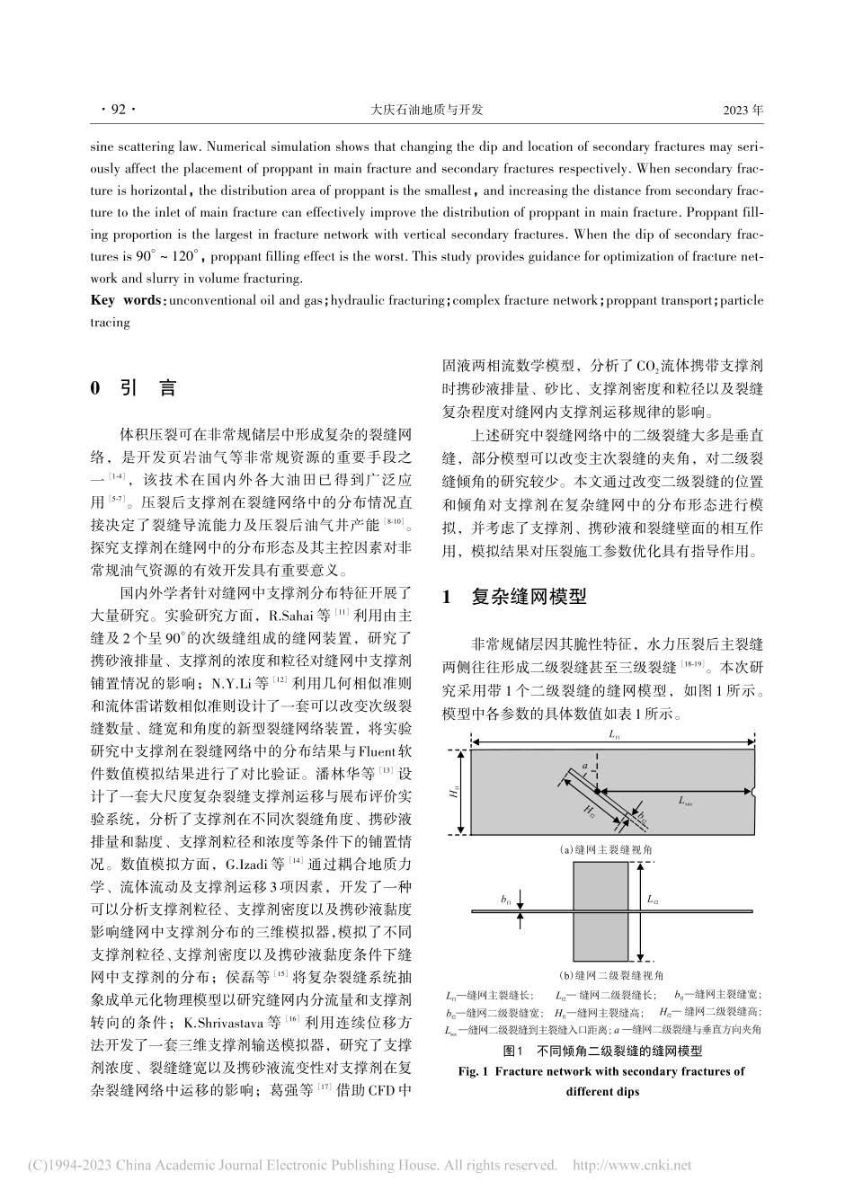 二级裂缝倾角对复杂缝网中支撑剂输送的影响_张艳博.pdf_第2页