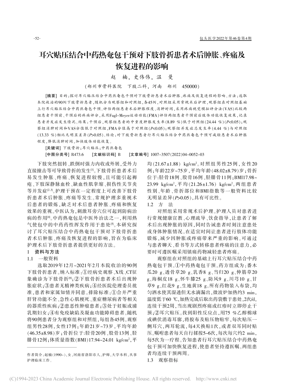 耳穴贴压结合中药热奄包干预...肿胀、疼痛及恢复进程的影响_赵楠.pdf_第1页
